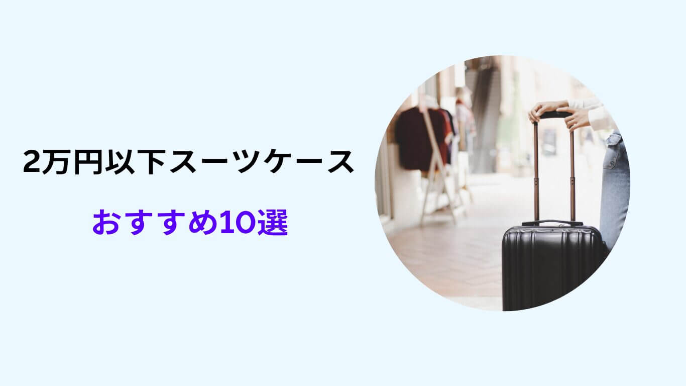 スーツケース 2万円以下 おすすめ