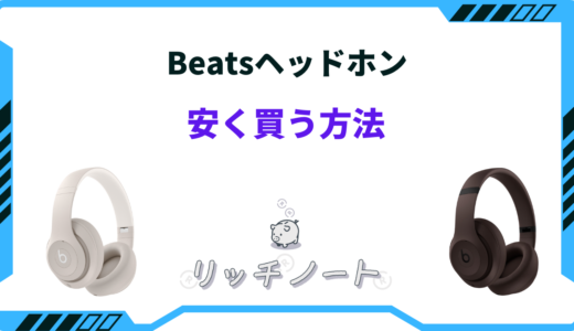 【2026年版】Beatsヘッドホンを安く買う方法5選！どこで買うのがお得？