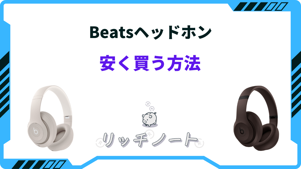 2026年版】Beatsヘッドホンを安く買う方法5選！どこで買うのがお得？