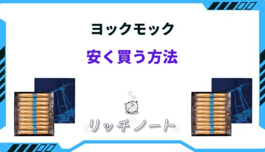 【2026年版】ヨックモックを安く買う方法！セールやアウトレットなど
