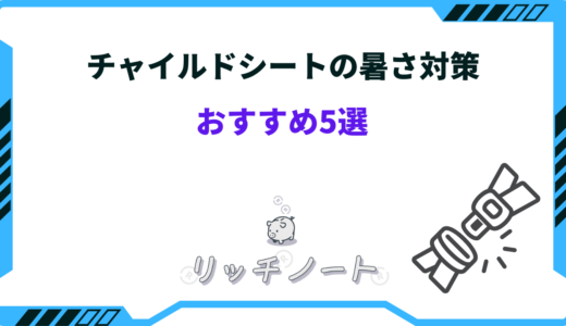チャイルドシートの暑さ対策おすすめ5選！涼しくする方法