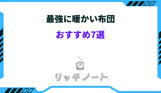 【2026年版】最強に暖かい布団おすすめ7選！軽くてものすごく暖かい！