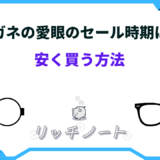 メガネの愛眼 セール 時期