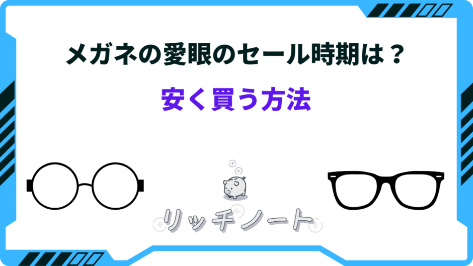 メガネの愛眼 セール 時期