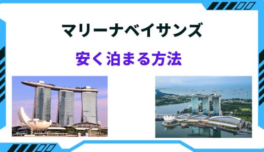 【2026年版】マリーナベイサンズに安く泊まる方法！安い時期はいつ？