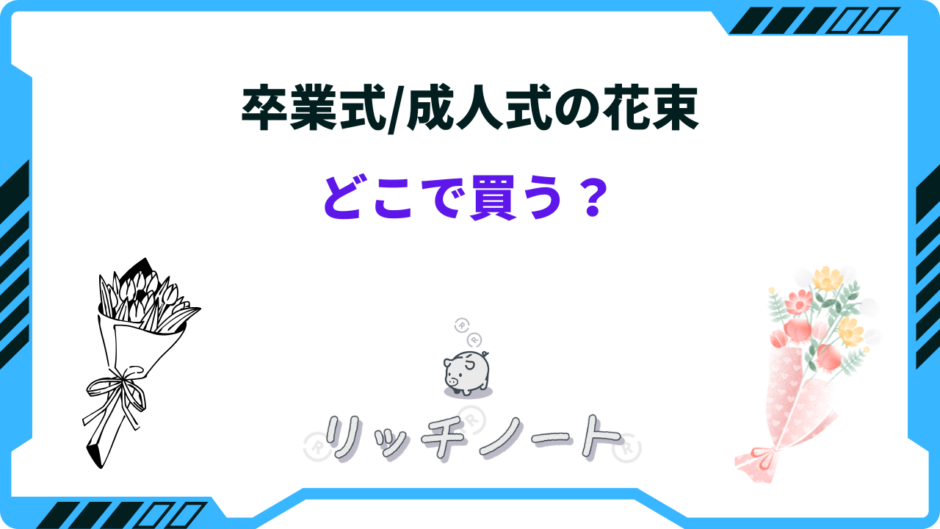 卒業式 花束 どこで買う