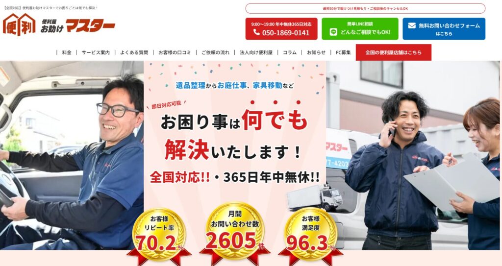 便利屋お助けマスター全国本部