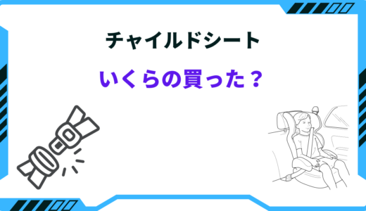 チャイルドシート いくらの買った