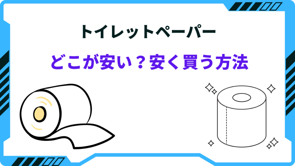 トイレットペーパー どこが安い