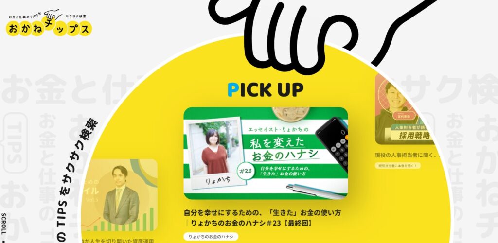 おかねチップス