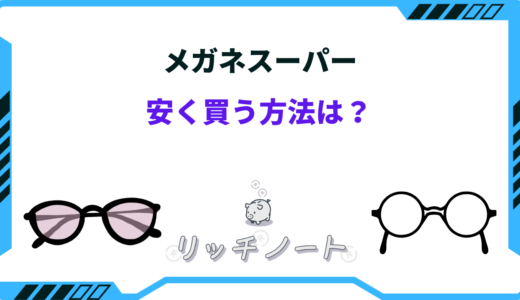メガネスーパーで安く買う方法は？セール時期はいつ？ポイントの使い方
