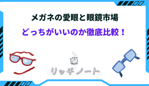 【徹底比較】メガネの愛眼と眼鏡市場どっちがいい？特徴とメリット・デメリット 