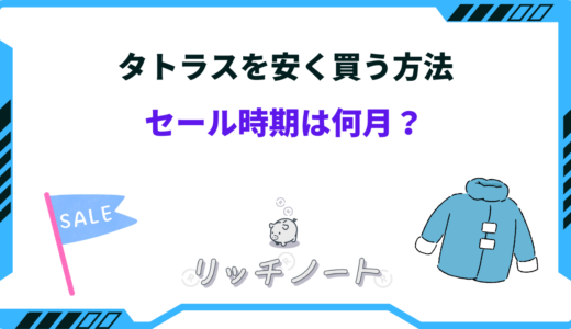【2026年版】タトラスを安く買う方法は？セール時期はいつ？