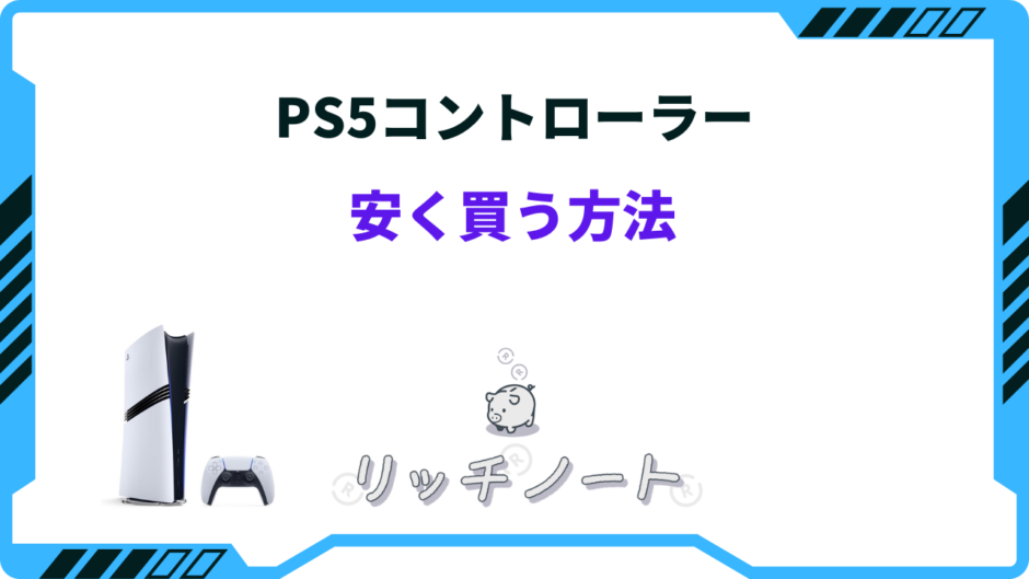 ps5 コントローラー 安く買う