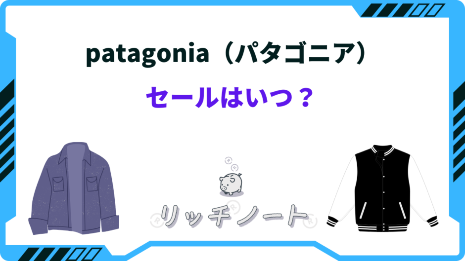 パタゴニア セール いつ