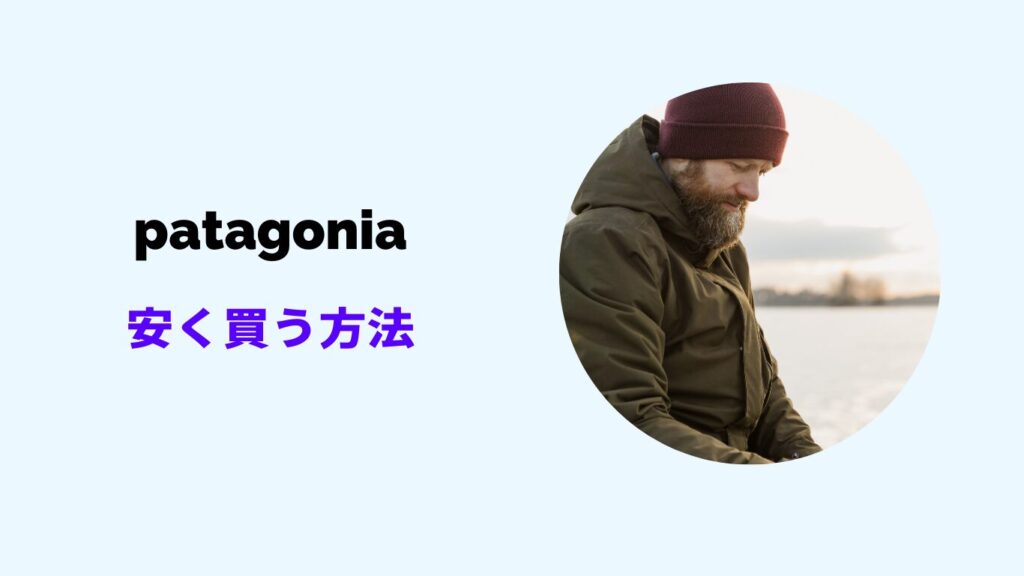 パタゴニア 安く買う