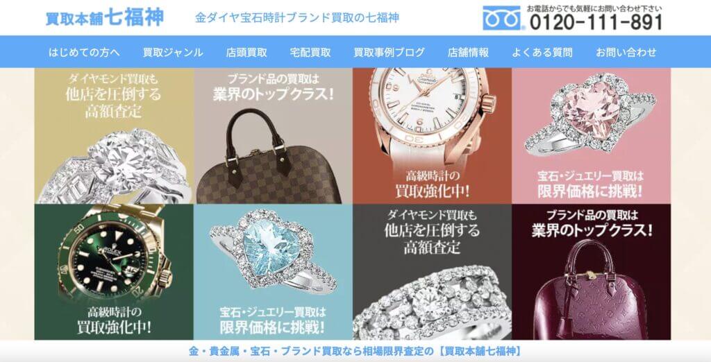 買取本舗七福神
