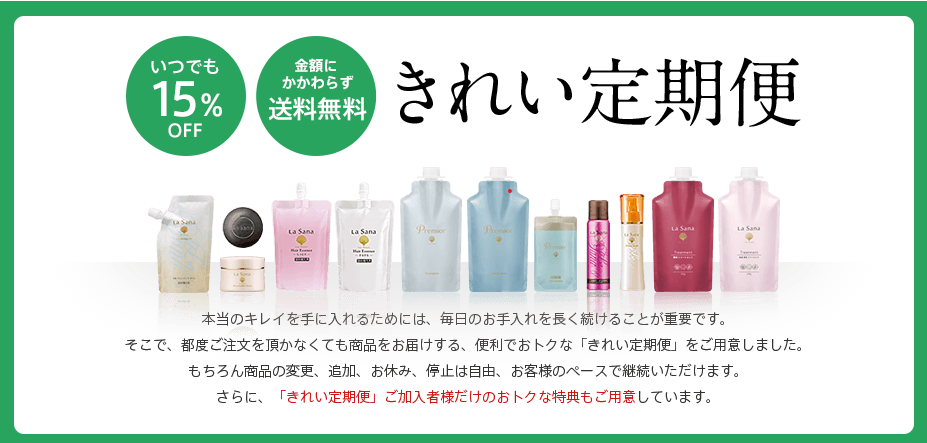 ラサーナ 定期便