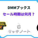 dmmブックス セール時期