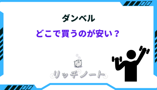 ダンベル どこで買うのが安い