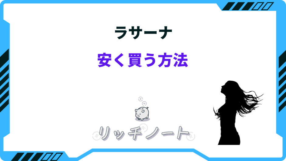 ラサーナ 安く買う