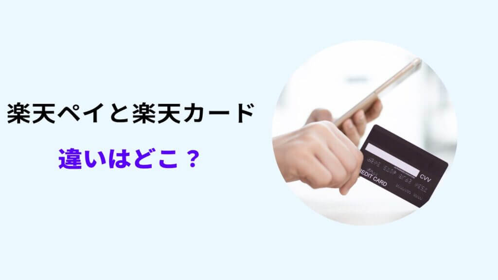 楽天ペイ 楽天カード 還元率