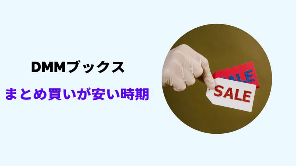 dmmブックス セール まとめ買い
