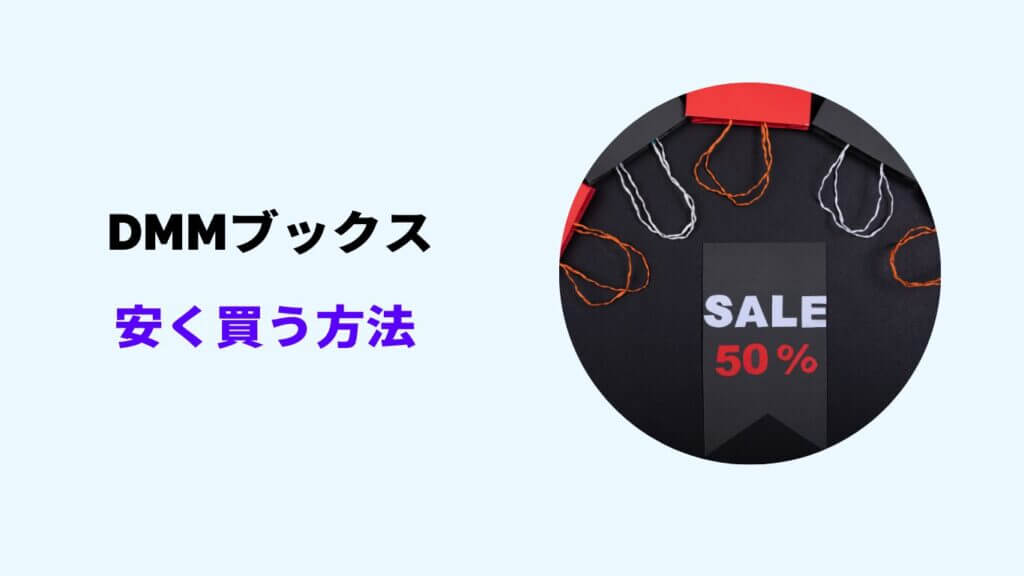 dmmブックス 安く買う方法