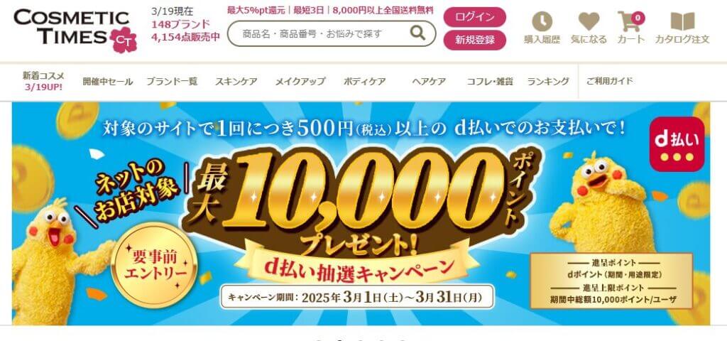 コスメティックタイムズ