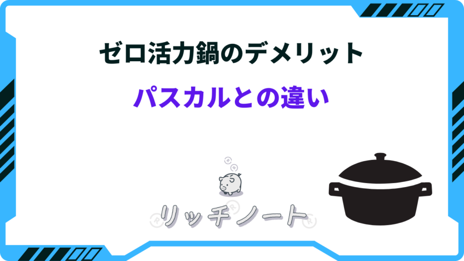 ゼロ活力鍋 デメリット