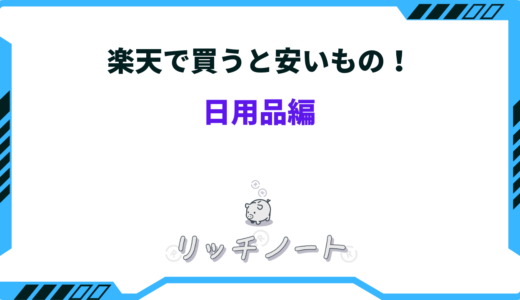 楽天で買うと安いもの5選！日用品なら何が安い？