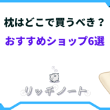 枕 どこで買う