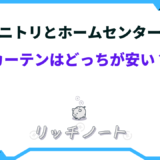 ニトリと ホームセンター どっちが安い カーテン