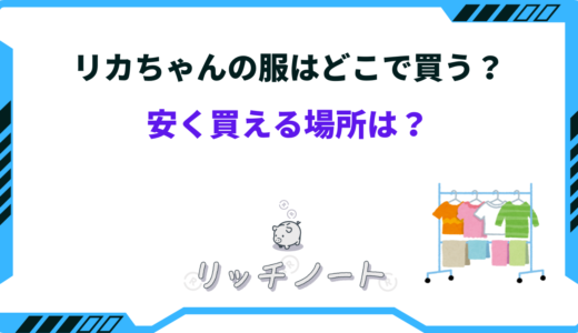 リカちゃんの服は安く買える？どこで買うのがいい？100均・ハンドメイドなど