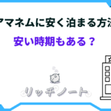 アマネム 安く泊まる