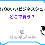 ビジネスシューズ コスパ どこで買う