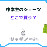 中学生 ショーツ どこで 買う