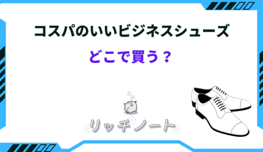 コスパのいいビジネスシューズはどこで買う？安い店は？