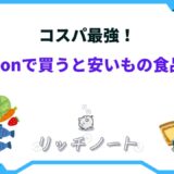アマゾンで買うと安いもの 食品