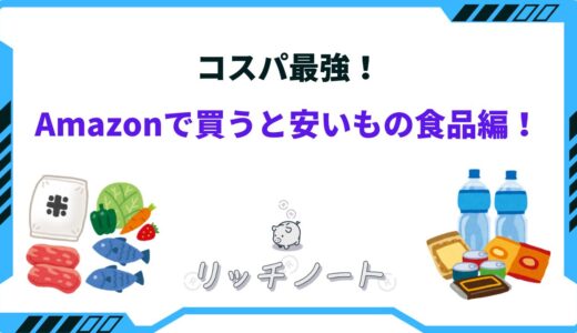 アマゾンで買うと安いもの 食品