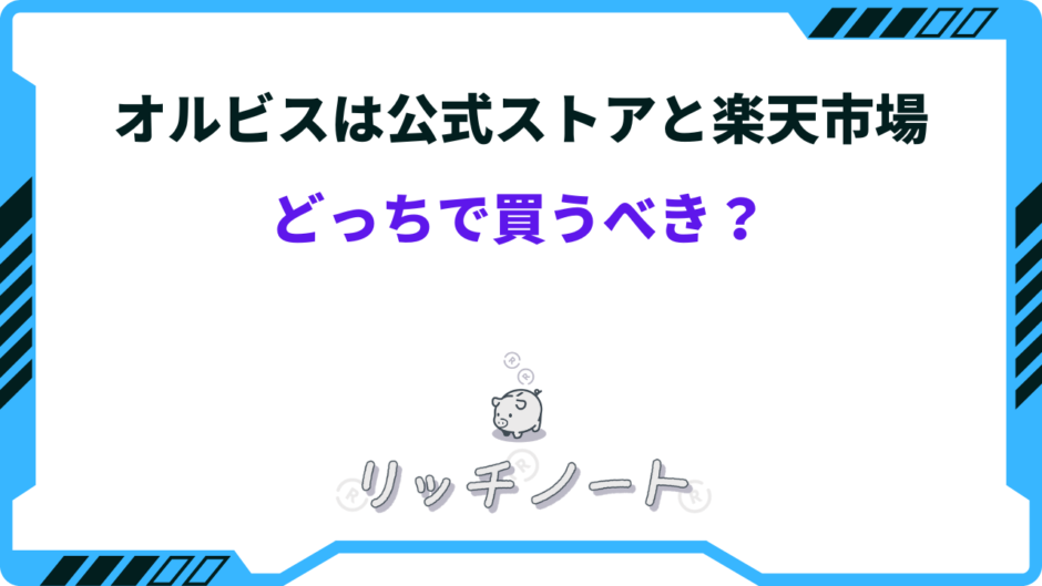 オルビス公式 楽天 どっち