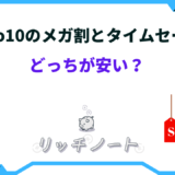 qoo10 メガ割 タイムセール どっち