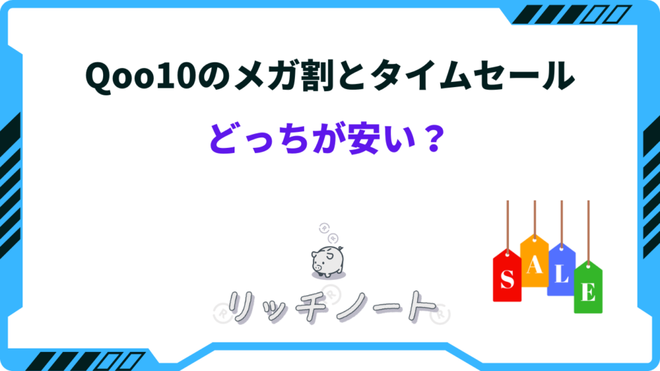 qoo10 メガ割 タイムセール どっち