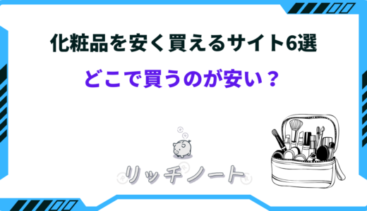 化粧品を安く買えるサイト6選！どこで買うのが安い？