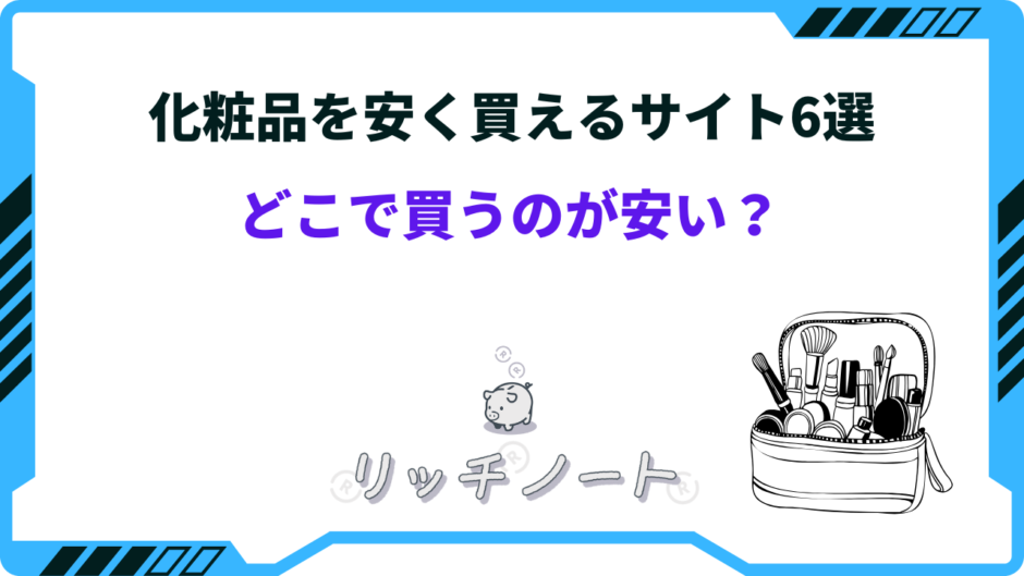 化粧品 安く買えるサイト