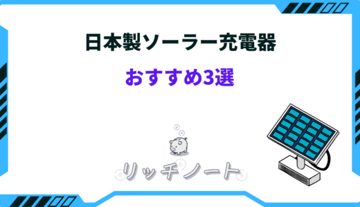 日本製ソーラー充電器おすすめ3選！災害時も安心！手回し・スマホ用など