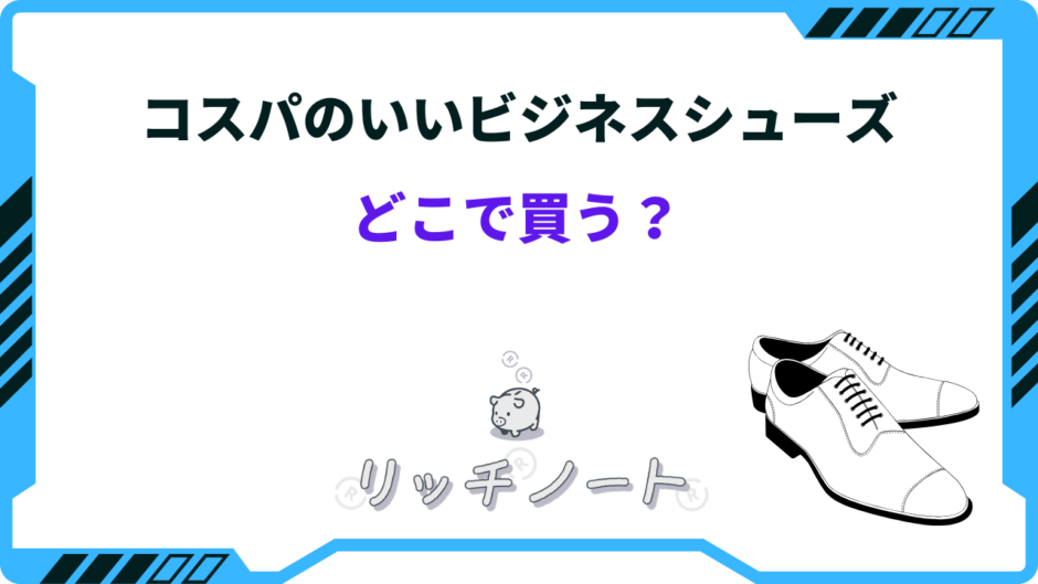 ビジネスシューズ コスパ どこで買う