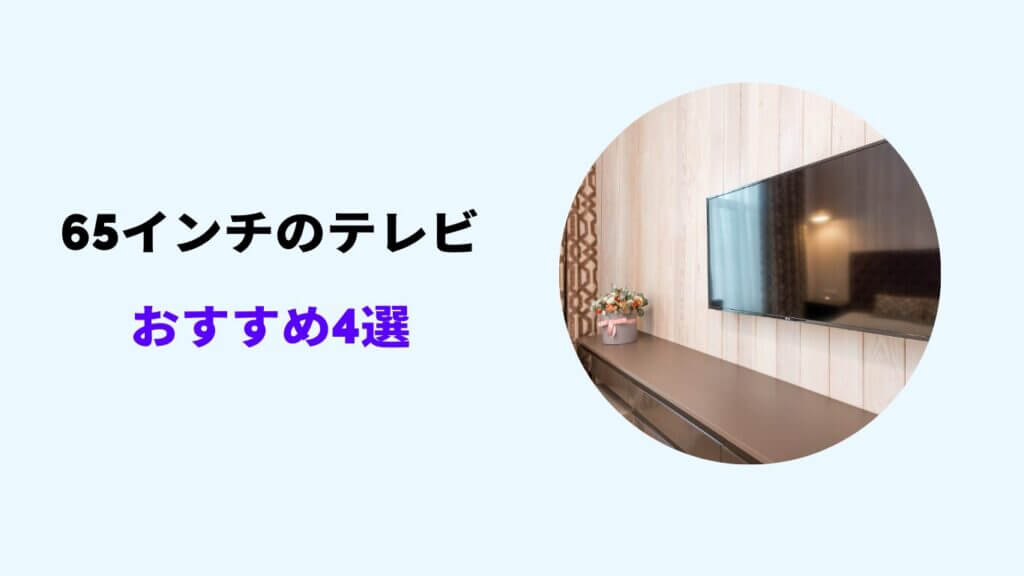 テレビ 65インチ 適切