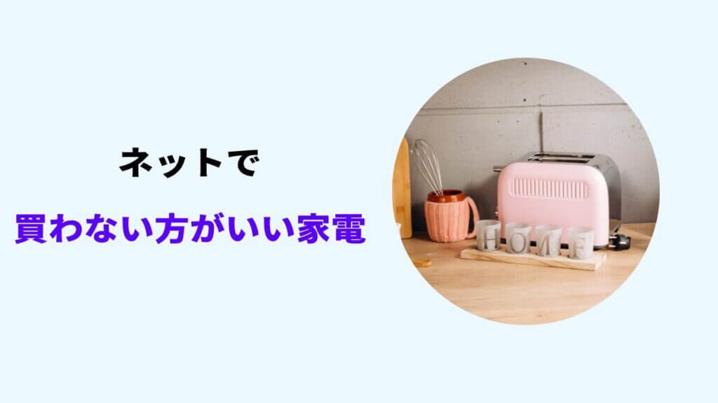 ネットで買わない方がいい家電