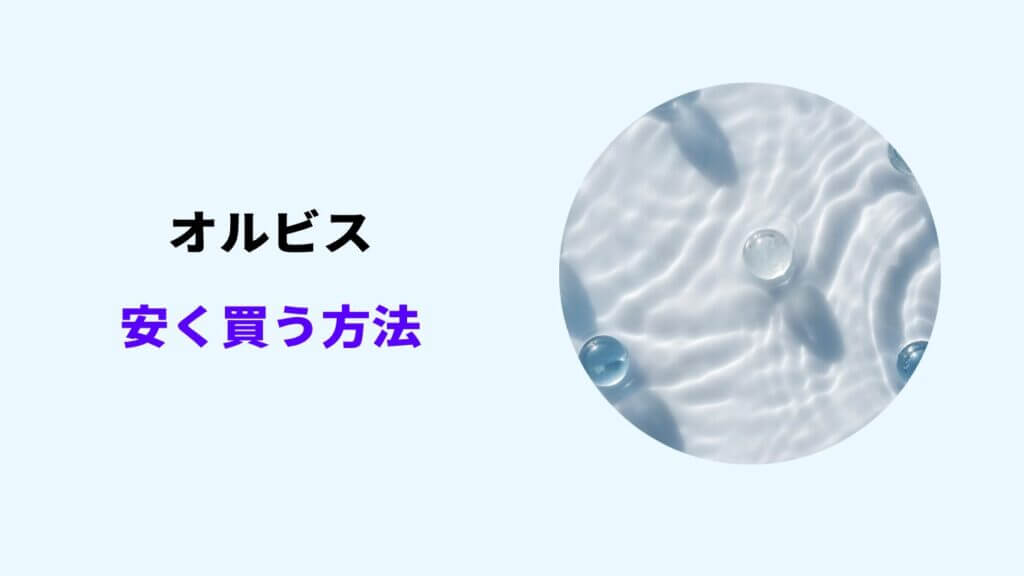 オルビス 安く買う